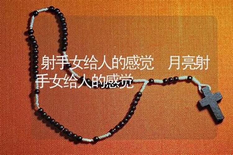射手女给人感觉