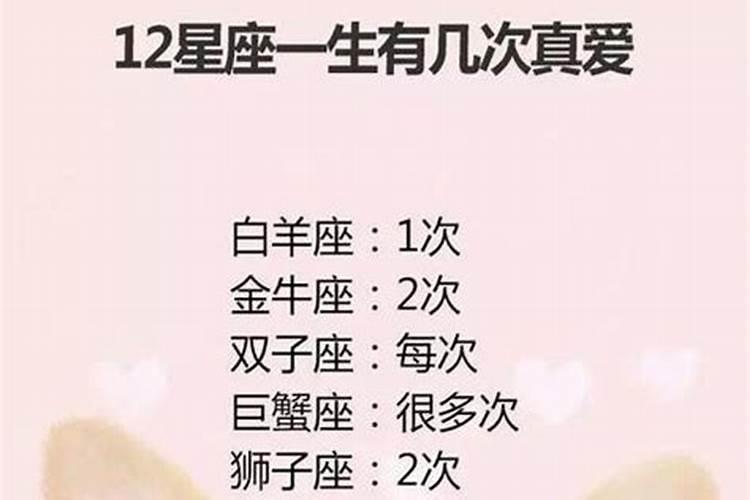 十二星座一生有几次真爱图片