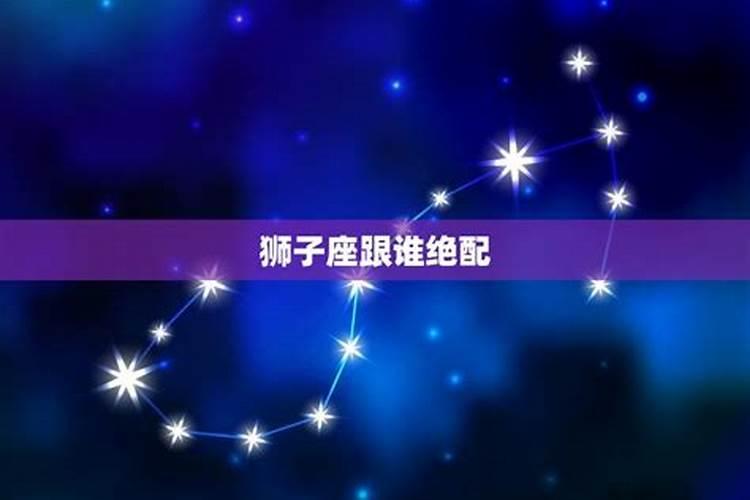 狮子座人的绝配是谁说的
