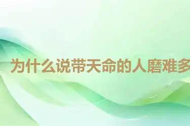 带天命的人磨难多