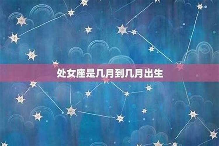 处女座是多少号生日
