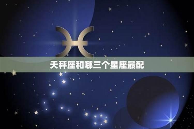 天秤座跟哪个星座配
