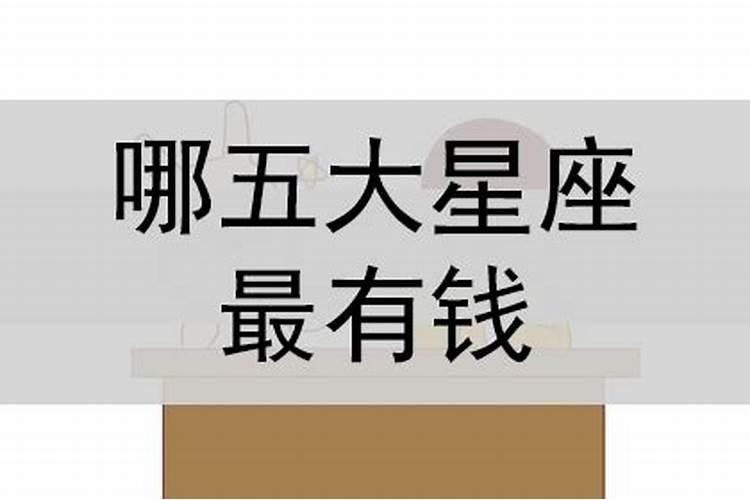 12星座中最有钱的星座排名