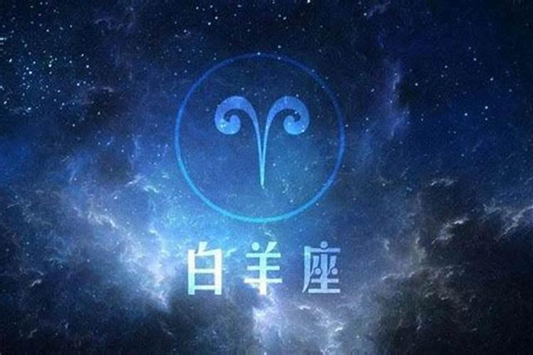 四种白羊座