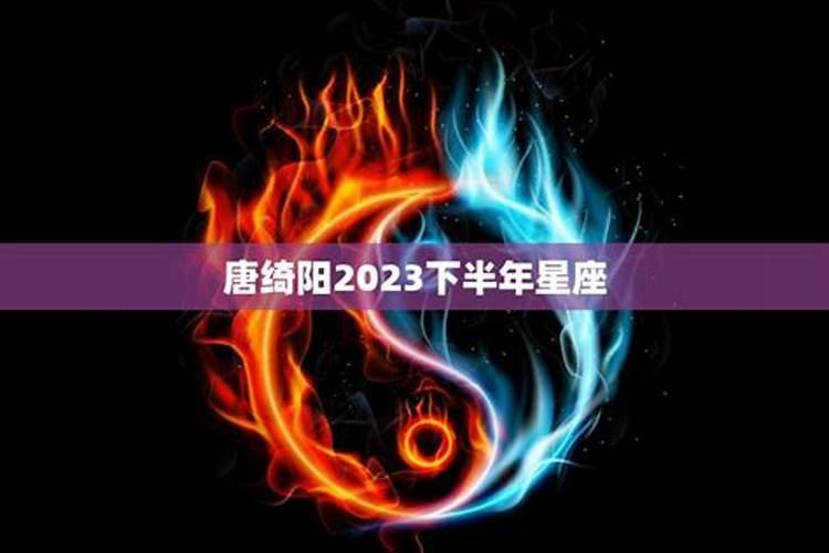 金牛座下半年运势2024唐绮阳