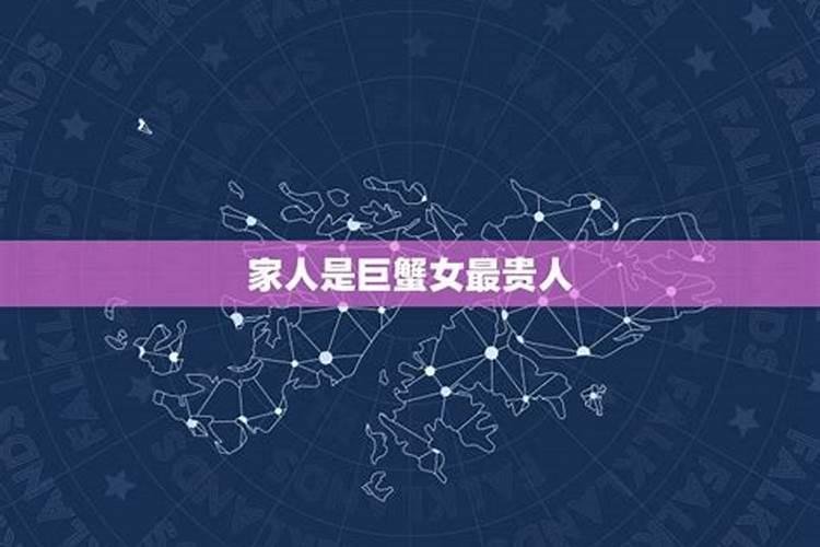 巨蟹女的贵人是谁呀