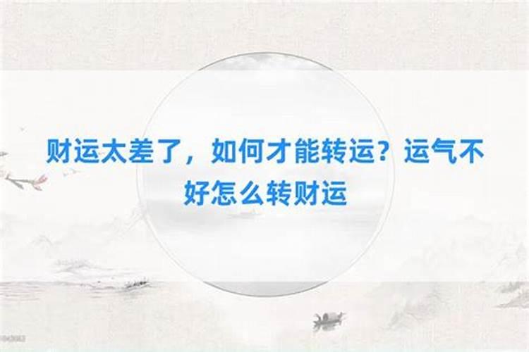 运气太差如何转财运？