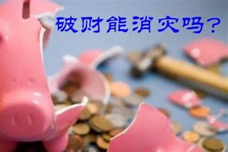 破财免灾是真的吗？
