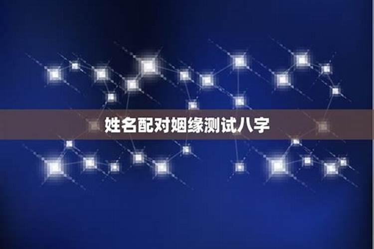 婚姻测试姓名八字