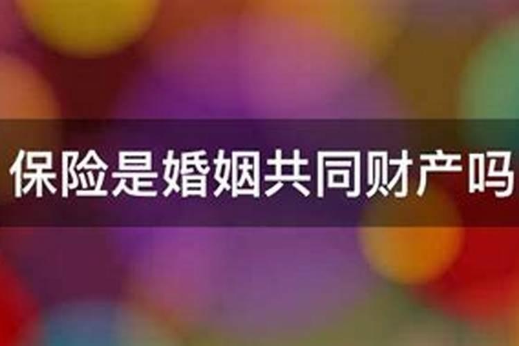 买保险算转移婚姻财产吗？