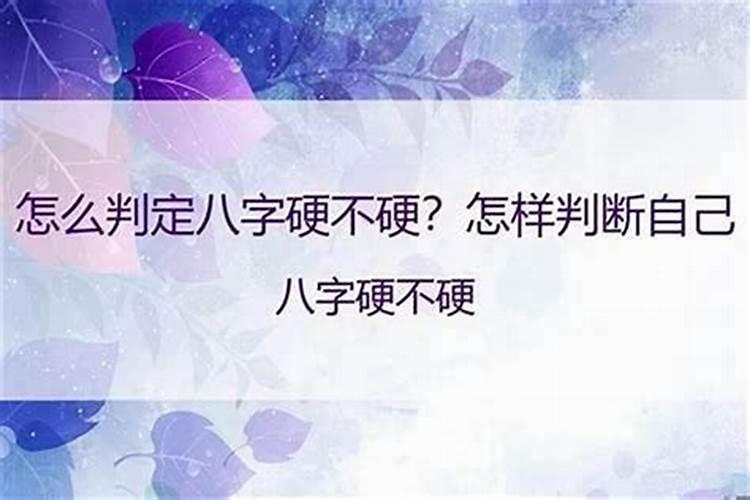 如何知道自己八字硬不硬？