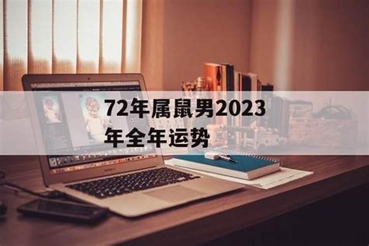 72年属鼠男人2024年运程