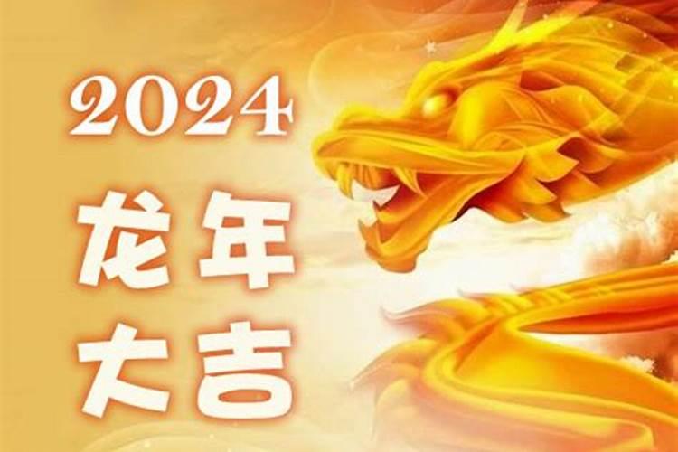 00属龙2024年运势及运程
