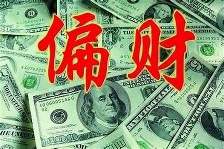 偏财的才能发财吗？？