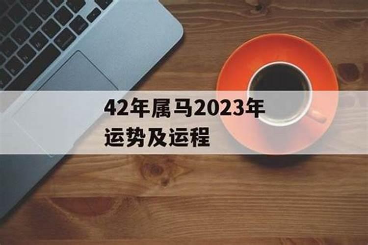 42年生肖马2024年运势