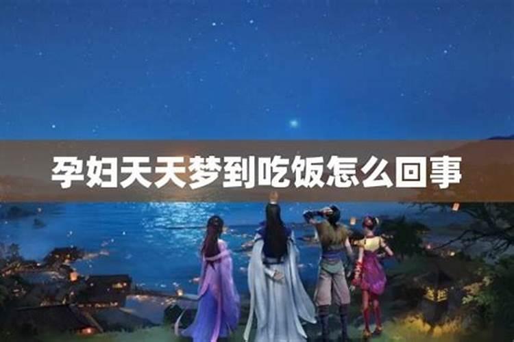 梦见两个孕妇吃饭怎么回事？