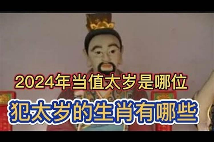 2024年哪位太岁当值？