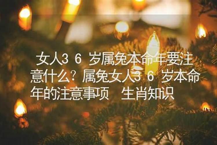 女人36岁本命年运气如何？
