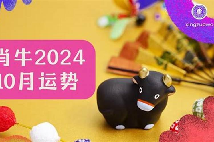 生肖牛2024年10月运势如何？