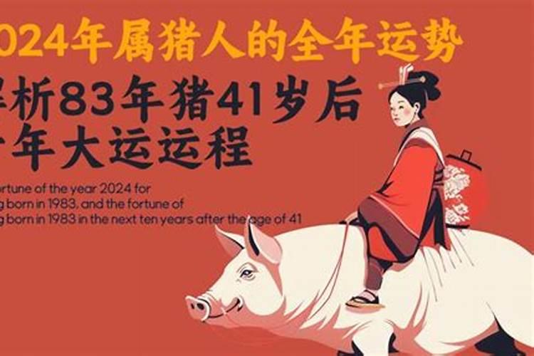 1981年的猪2024年运势