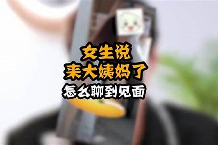 梦见女朋友说来大姨妈了
