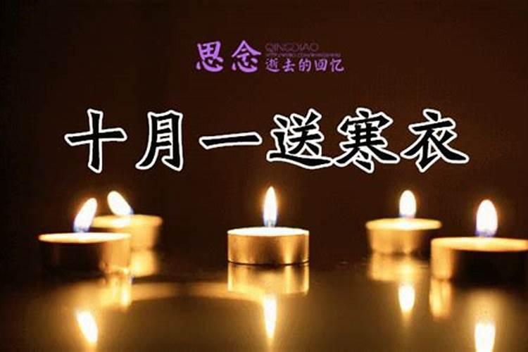 阴历十月初一是什么意思啊？
