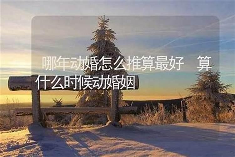算一算我的婚姻什么时候来？