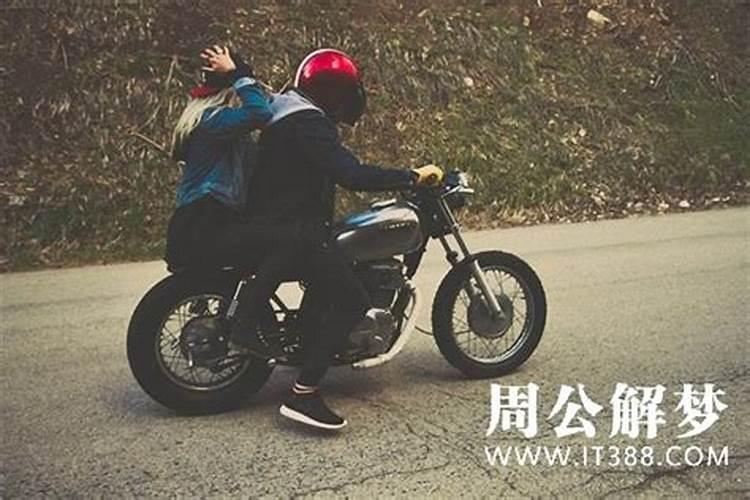 梦见别人骑摩托车带我飞驰