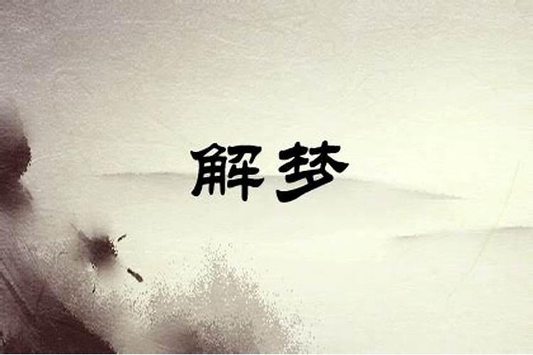 已婚妇女梦到一片坟墓