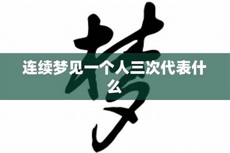 梦到一个人三次以上代表什么？
