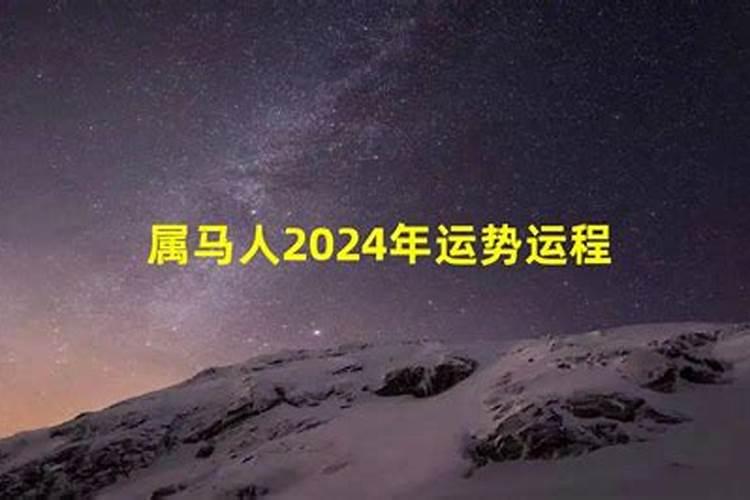 4月生属马人2024年运势