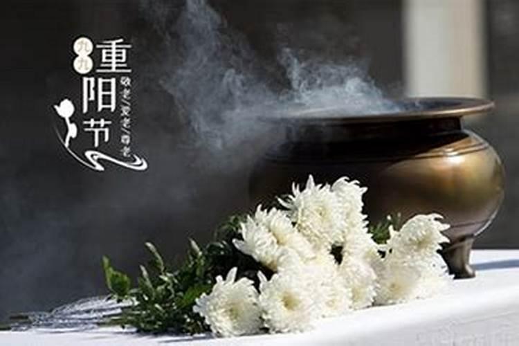 重阳节祭祀吗？