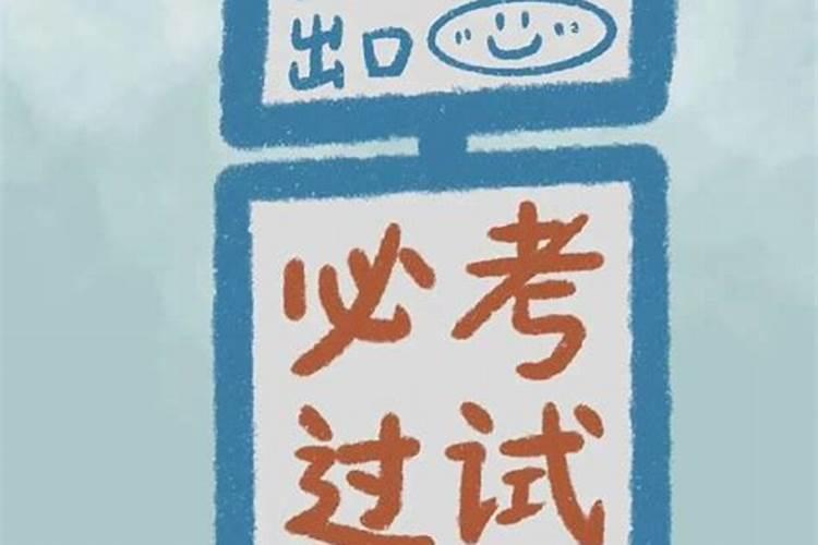 逢考必过的办法