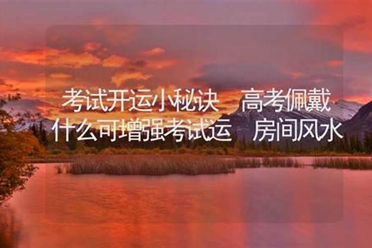 考试开运的技巧