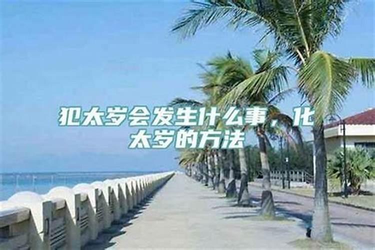 犯太岁的人会发生什么事啊？