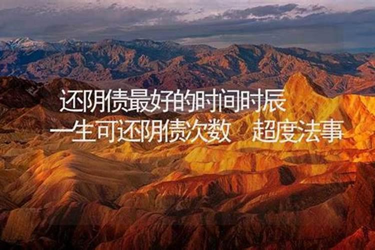 还阴债最好的时间时辰