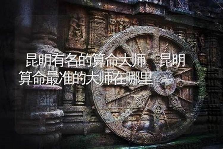 昆明哪里有算命合八字的？