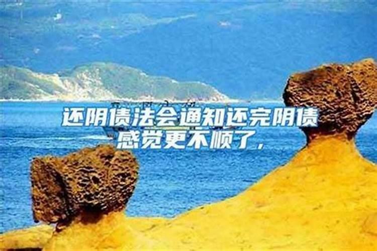还完阴债为什么不顺？