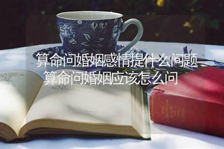 算婚姻应该问什么？
