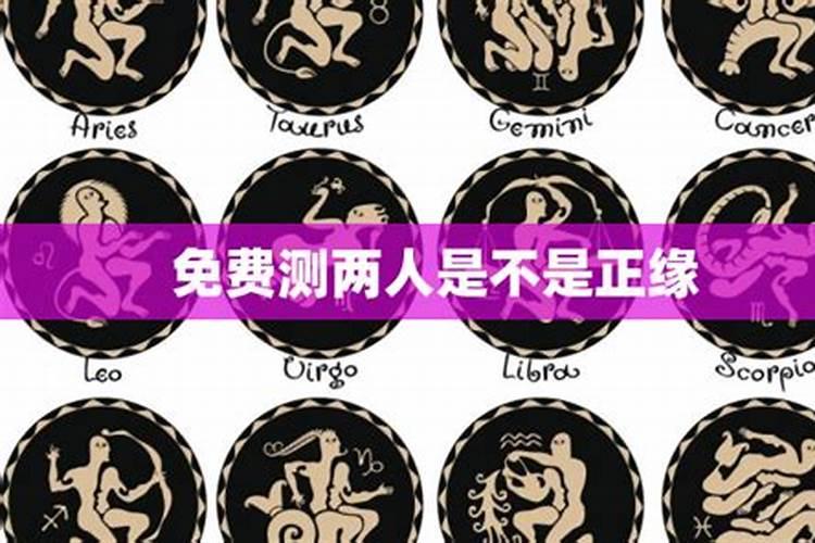 测两人是不是正缘？