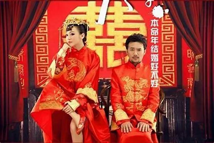 本命年不适合结婚