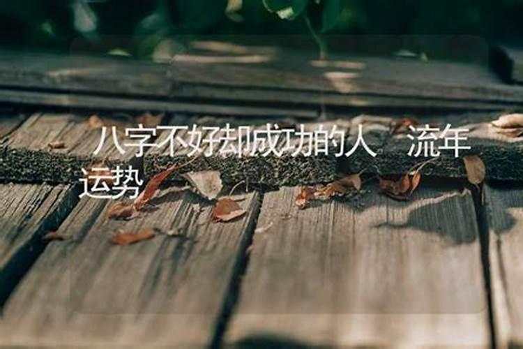 八字不好却成功了怎么办？