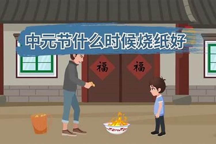 八月十五这天烧纸好吗？