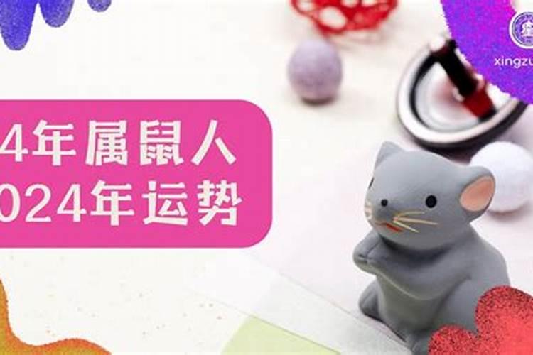八四年的鼠2024年运势女