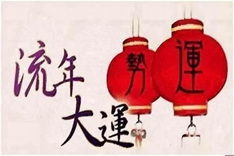 八字怎样看流年运程好不好？