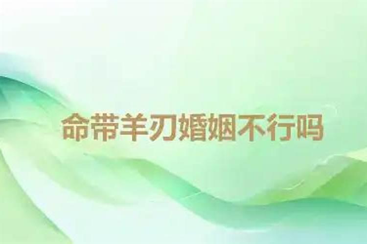 羊刃八字有婚姻顺利的吗？