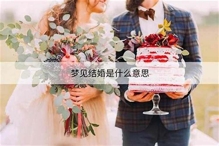 梦见和弟弟结婚是什么意思？