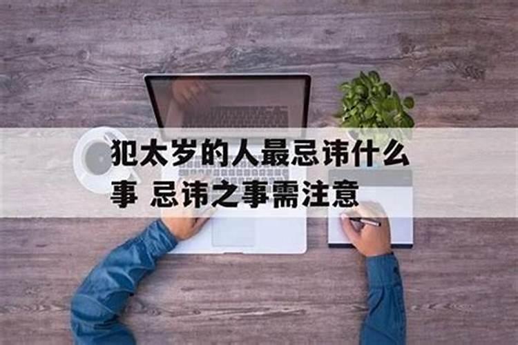 刑太岁的人最忌讳什么事？