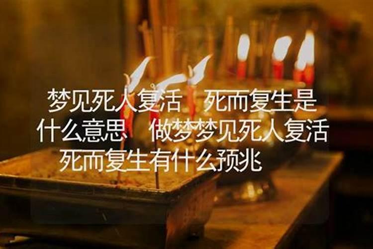 梦见死人复活是什幺意思周公解梦