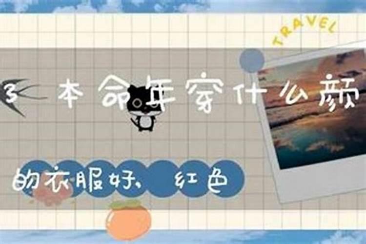 本命年穿什么衣服吉利2022？